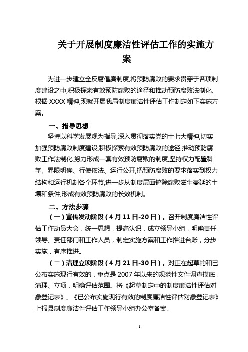 制度廉洁性评估工作的实施方案