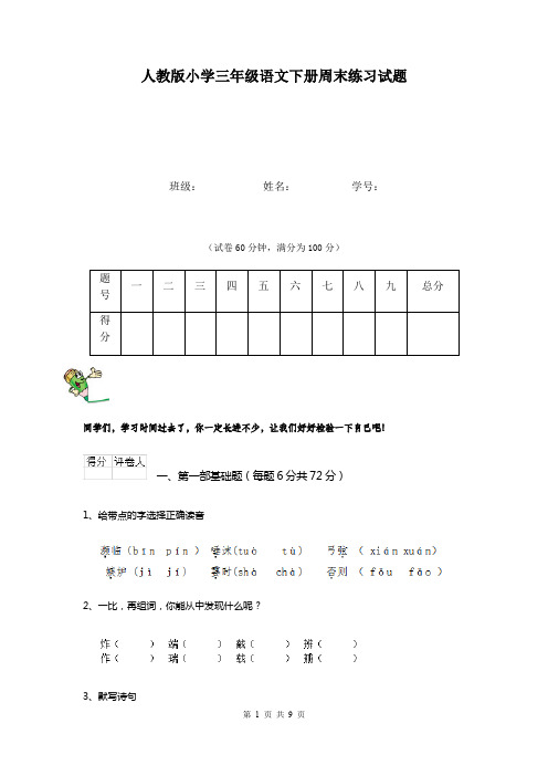 人教版小学三年级语文下册周末练习试题    