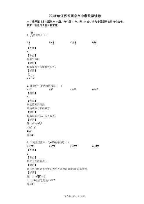 2018年江苏省南京市中考数学试卷