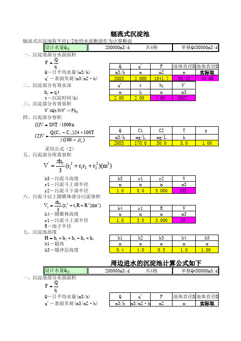 辅流式沉淀池计算