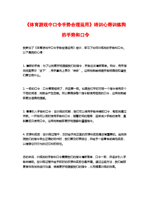 《体育游戏中口令手势合理运用》培训心得训练狗的手势和口令