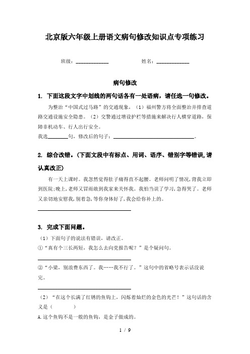 北京版六年级上册语文病句修改知识点专项练习