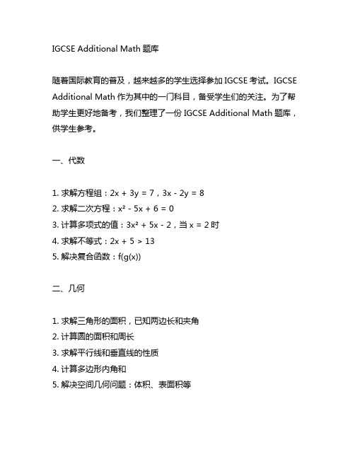 igcse additional math题库