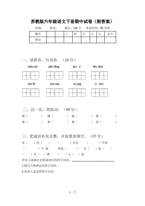 苏教版六年级语文下册期中试卷(附答案)