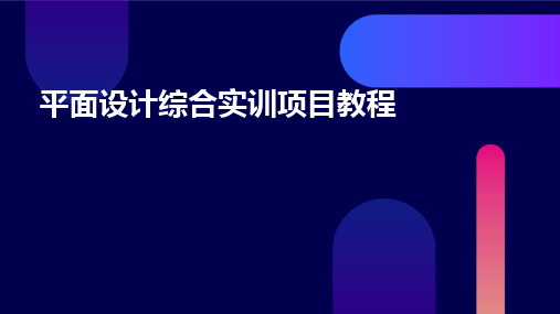 平面设计综合实训项目教程PPT课件