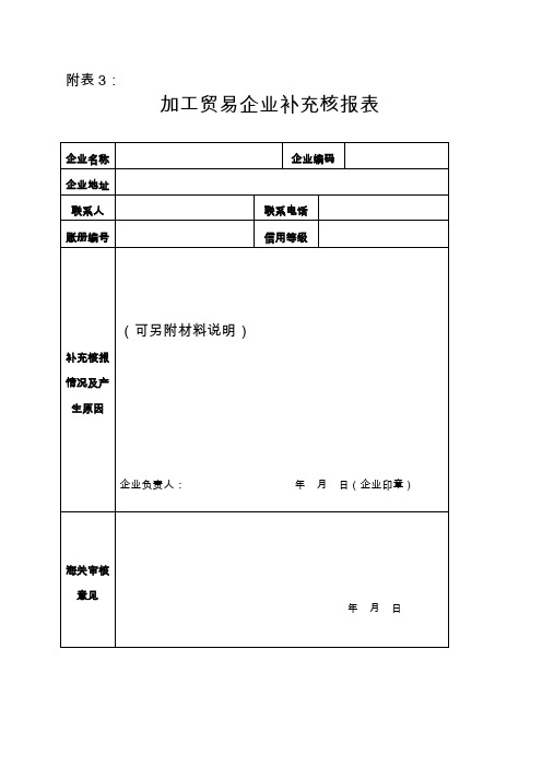 加工贸易企业核销表格说明