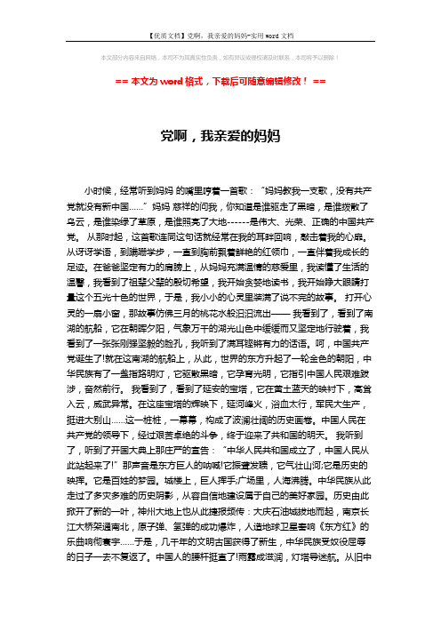 【优质文档】党啊,我亲爱的妈妈-实用word文档 (2页)