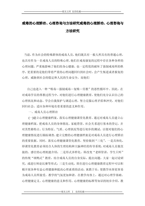 戒毒的心理矫治、心理咨询与方法研究戒毒的心理矫治、心理咨询与方法研究