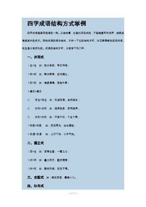 四字成语结构方式举例