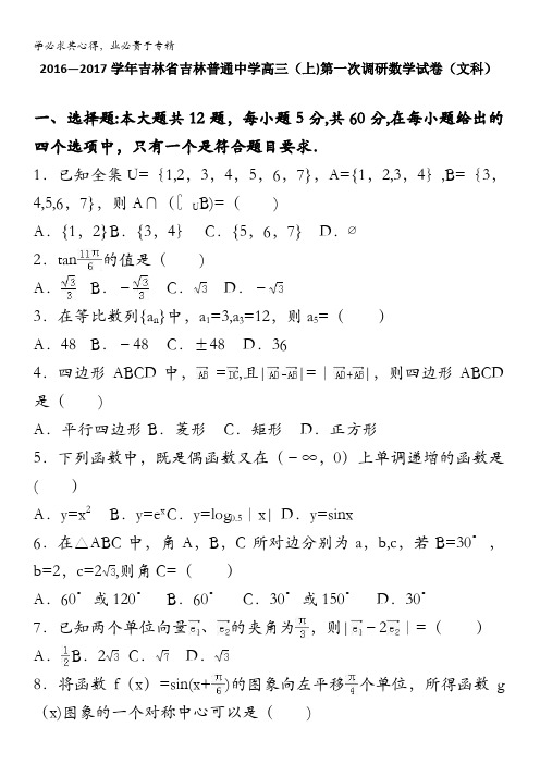 吉林吉林普通中学2017届高三上学期第一次调研数学试卷(文科) 含解析