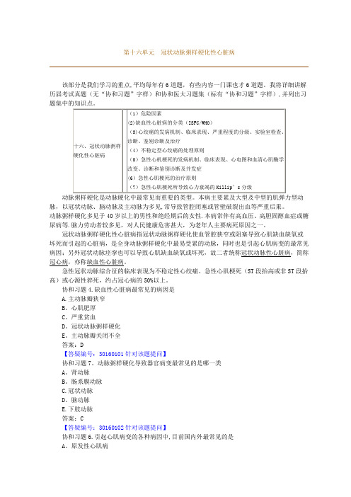 第十六单元冠状动脉粥样硬化性心脏病【精选文档】