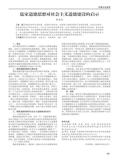 儒家道德思想对社会主义道德建设的启示