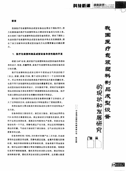 我国医疗包装塑料制品成型设备的现状和发展的研究