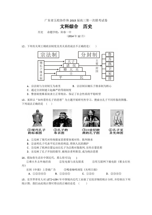 广东省真光中学等五校协作体2015届高三12月第一次联联考历史 Word版试题及答案