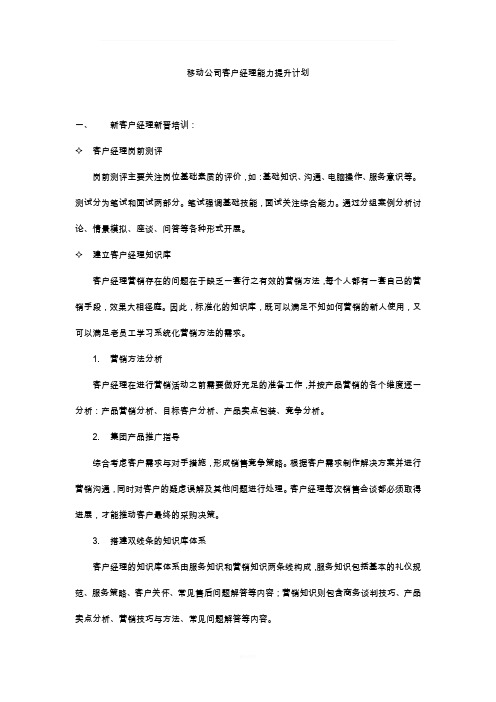 移动公司客户经理能力提升计划