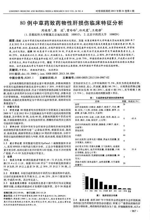 80例中草药致药物性肝损伤临床特征分析