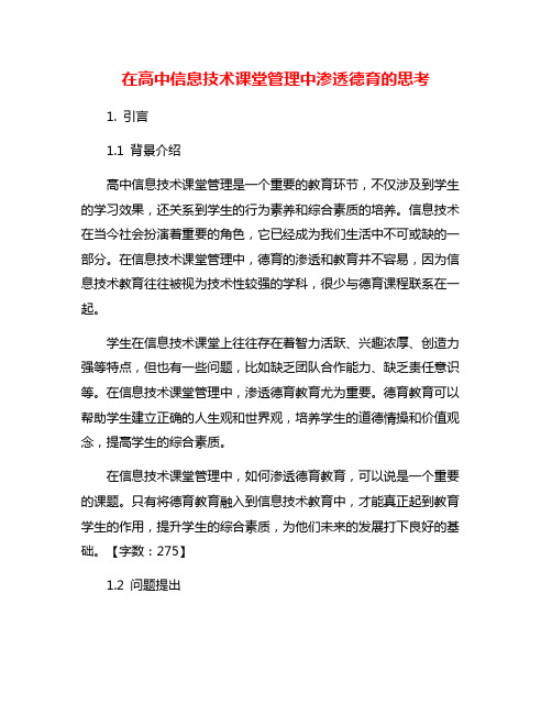 在高中信息技术课堂管理中渗透德育的思考