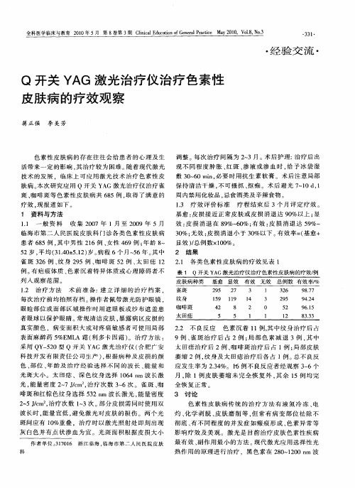 Q开关YAG激光治疗仪治疗色素性皮肤病的疗效观察