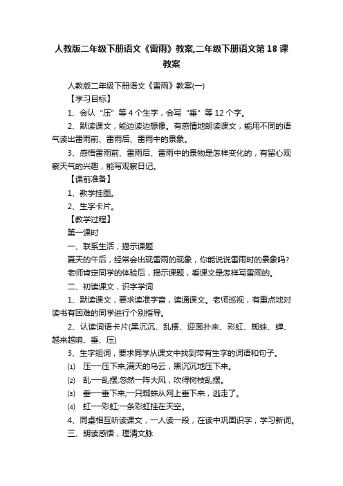 人教版二年级下册语文《雷雨》教案,二年级下册语文第18课教案