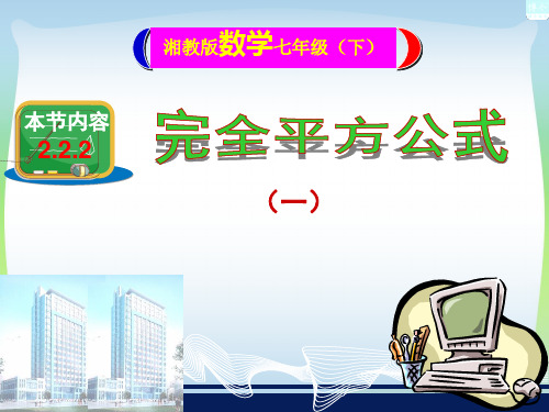 2021年湘教版七年级数学下册第二章《完全平方公式(1)》公开课课件.ppt