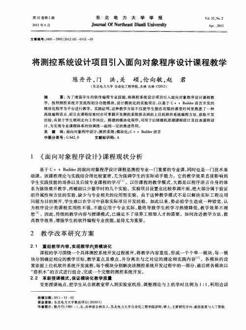 将测控系统设计项目引入面向对象程序设计课程教学