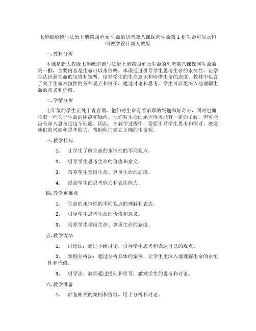 七年级道德与法治上册第四单元 生命的思考第八课探问生命第1框生命可以永恒吗教学设计新人教版