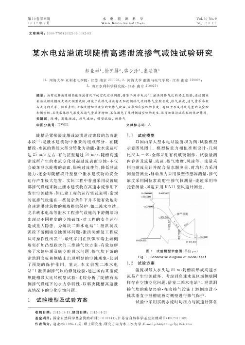 某水电站溢流坝陡槽高速泄流掺气减蚀试验