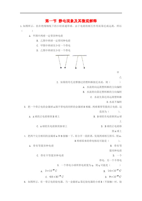 高二物理：1.1《静电现象及其微观解释》测试 鲁科版选修3-1