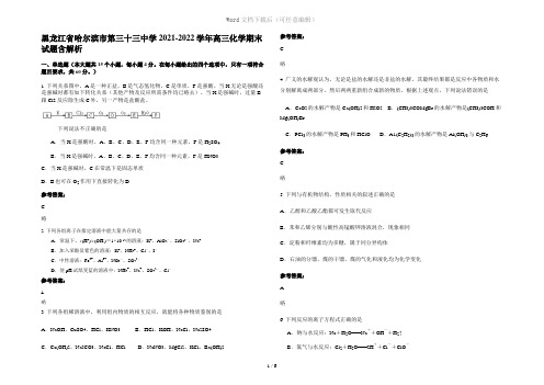 黑龙江省哈尔滨市第三十三中学2021-2022学年高三化学期末试题含解析