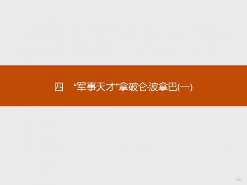 2017-2018高中历史人民版选修4课件：3.4 “军事天才”拿破仑·波拿巴(一)