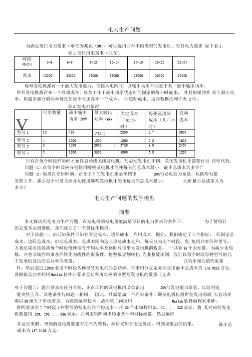 三峡大学数学建模第一题-电力生产问题