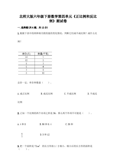 北师大版六年级下册数学第四单元《正比例和反比例》测试卷附参考答案【精练】