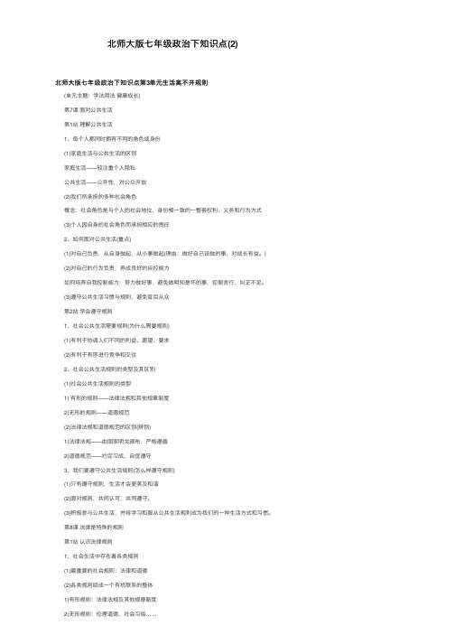 北师大版七年级政治下知识点（2）