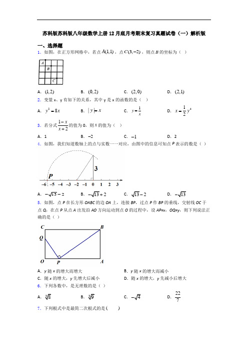 苏科版苏科版八年级数学上册12月底月考期末复习真题试卷(一)解析版