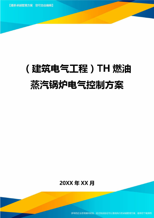 (建筑电气工程)TH燃油蒸汽锅炉电气控制方案精编.