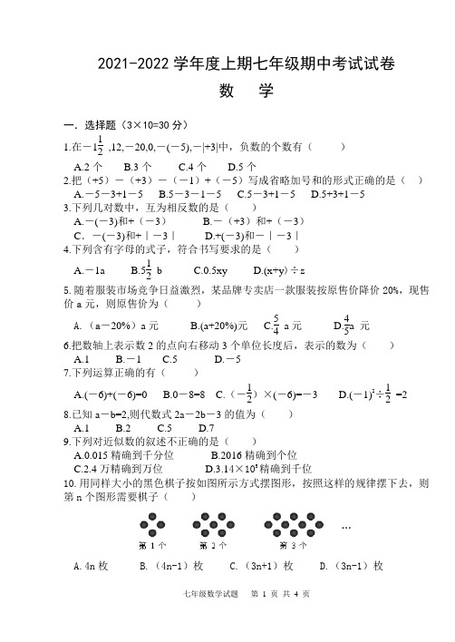 2021-2022学年度上期上蔡中学七年级期中考试试卷七年级数学试题