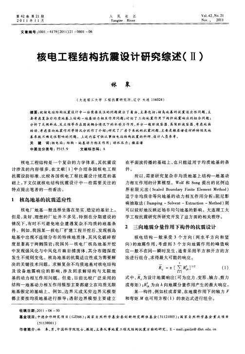 核电工程结构抗震设计研究综述(Ⅱ)