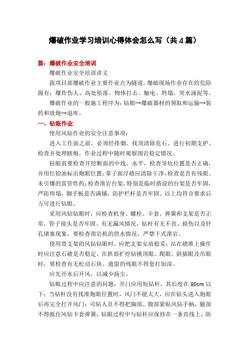 爆破作业学习培训心得体会怎么写(共4篇)