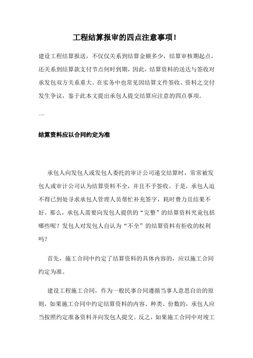 工程结算报审的四点注意事项