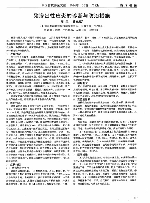 猪渗出性皮炎的诊断与防治措施