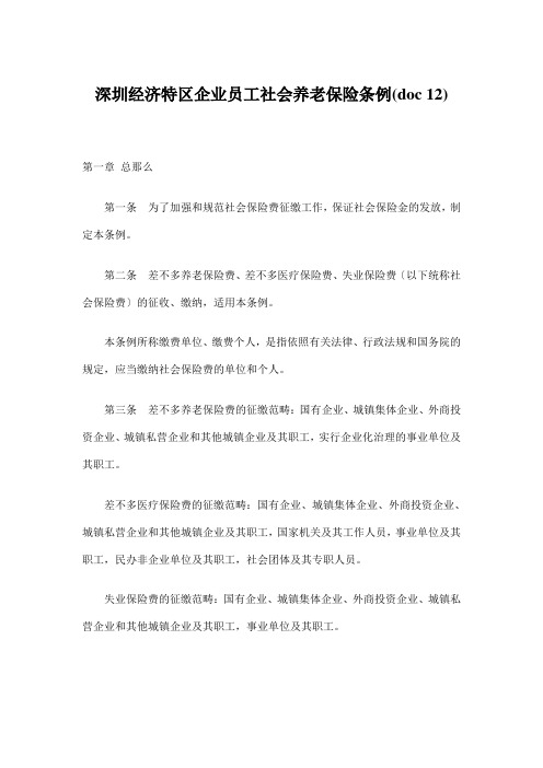 深圳经济特区企业员工社会养老保险条例(doc 12)