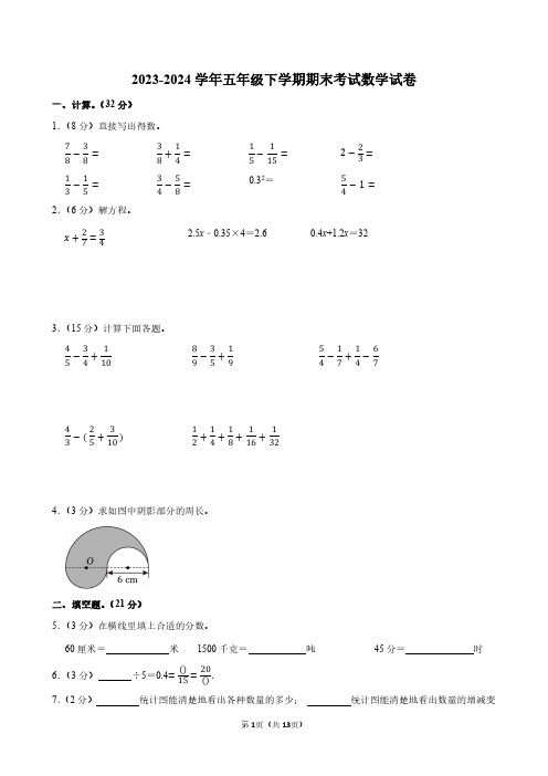 2023-2024学年五年级下学期期末考试数学试题附答案