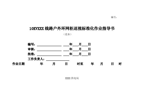 户外环网柜设备巡视标准化作业指导书