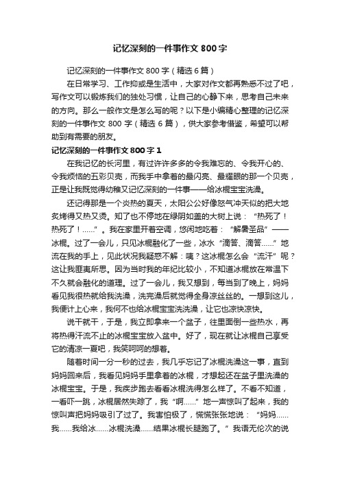 记忆深刻的一件事作文800字（精选6篇）