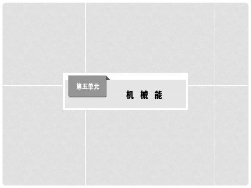 高考物理第一轮复习 第五单元 机械能课件 新人教版