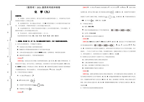 (新高考)2021届高考考前冲刺卷 化学(九) 教师版