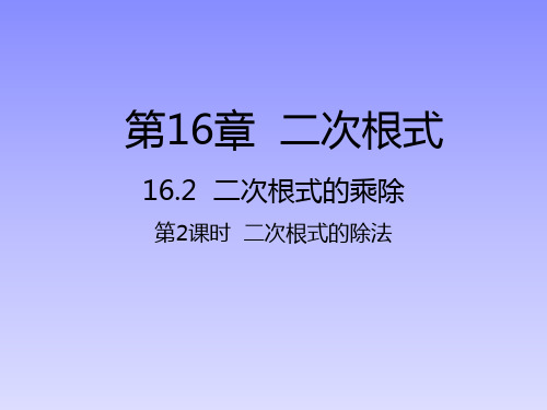 二次根式的除法