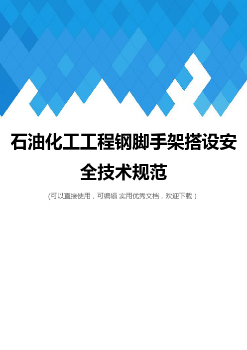 石油化工工程钢脚手架搭设安全技术规范完整