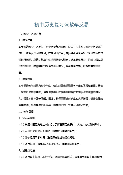 初中历史复习课教学反思