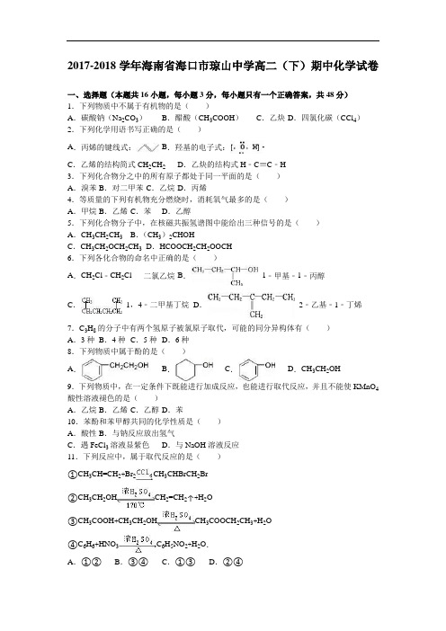 海南省海口市琼山中学2017-2018学年高二下学期期中化学试卷 Word版含解析